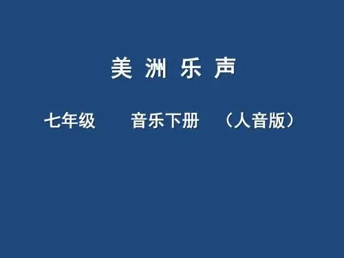 人音版初中音乐 红河谷 课件