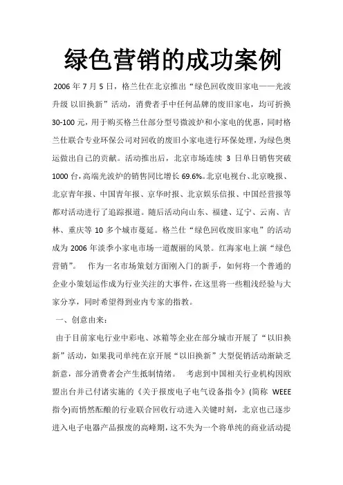 绿色营销的成功案例