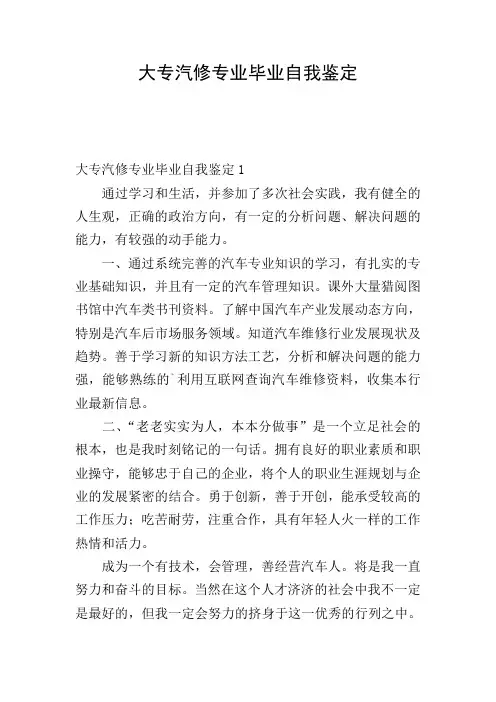 大专汽修专业毕业自我鉴定