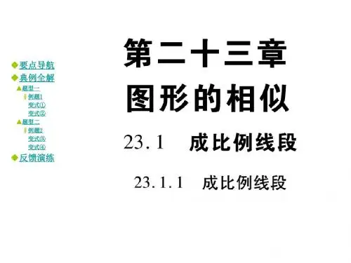 【最新】华师大版九年级上册23.1.1成比例线段课件