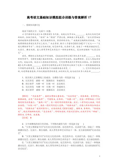 高考语文基础知识模拟组合训练与答案解析17