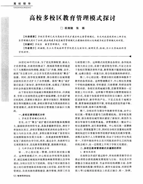高校多校区教育管理模式探讨