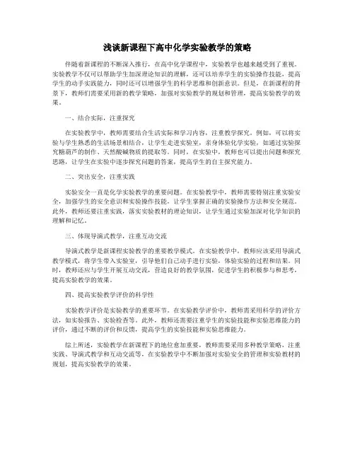 浅谈新课程下高中化学实验教学的策略