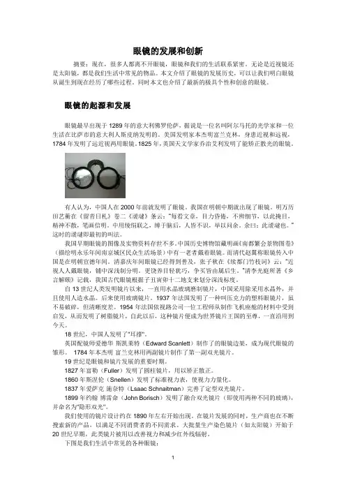 眼镜的发展和创新