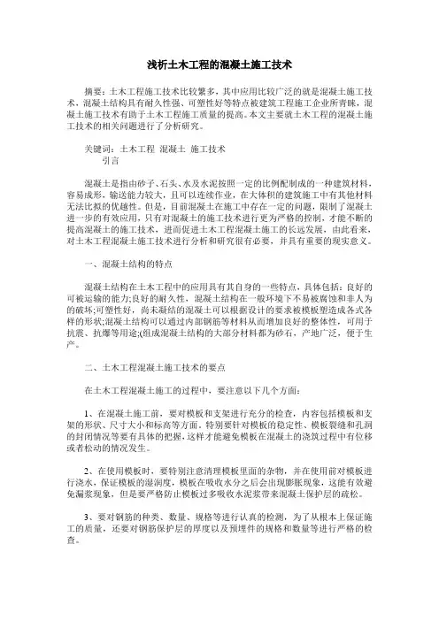 浅析土木工程的混凝土施工技术_1