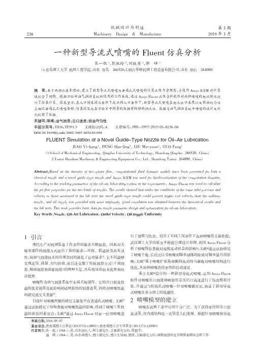 一种新型导流式喷嘴的Fluent仿真分析