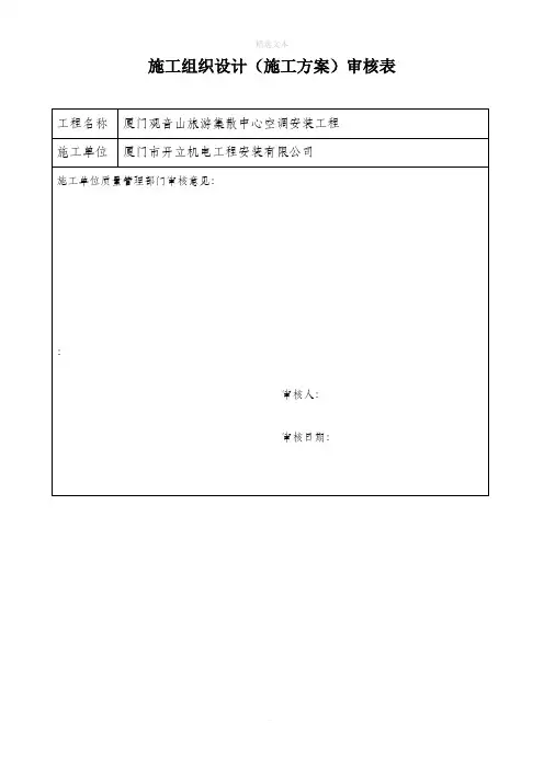 施工组织设计(施工方案)审核表