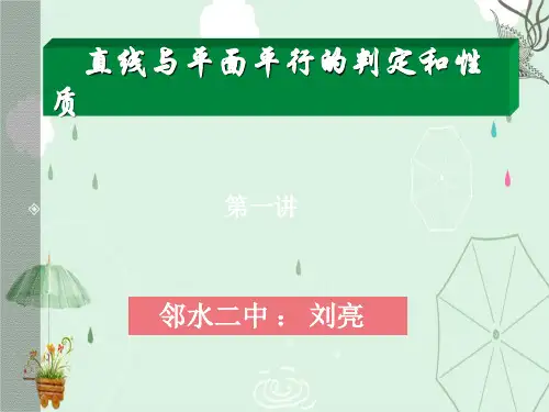 直线与平面平行的判定定理和性质