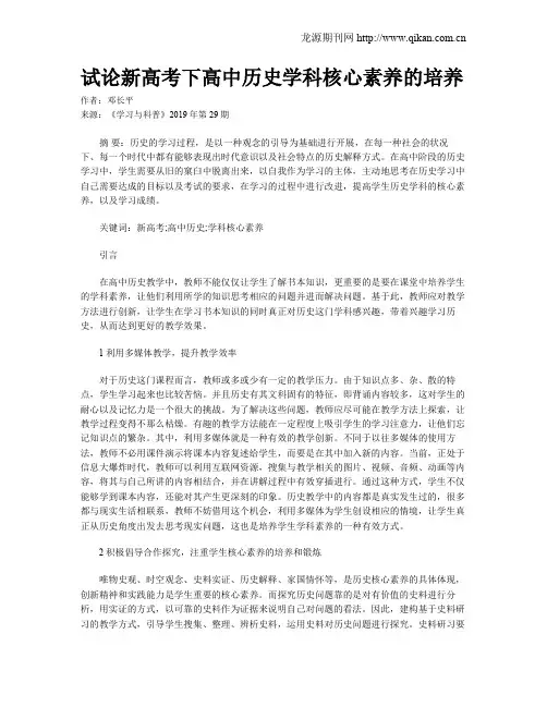 试论新高考下高中历史学科核心素养的培养