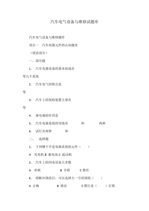 汽车电气设备与维修试题库