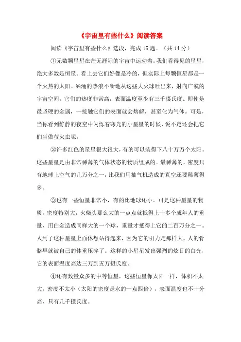 《宇宙里有些什么》阅读答案
