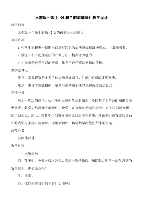 《6和7的加减法》教学设计 一数上