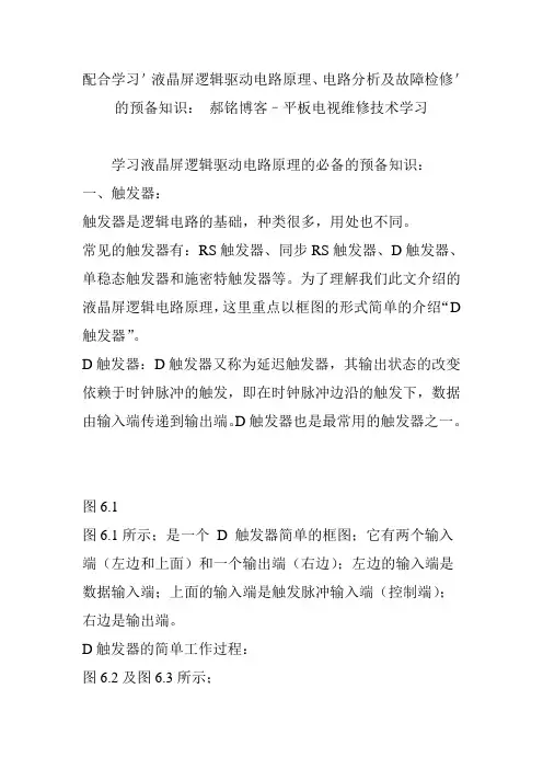 配合学习'液晶屏逻辑驱动电路原理、电路分析及故障检修'的预备知识： 郝铭博客–平板电视维修技术学习