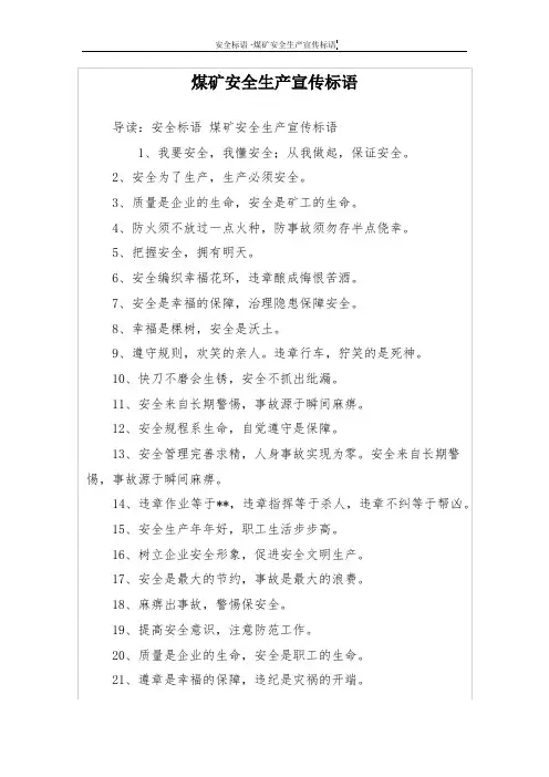 煤矿安全生产宣传标语