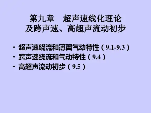 超声速线化理论