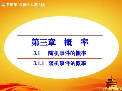 (人教a版)必修三同步课件：3.1.1随机事件的概率