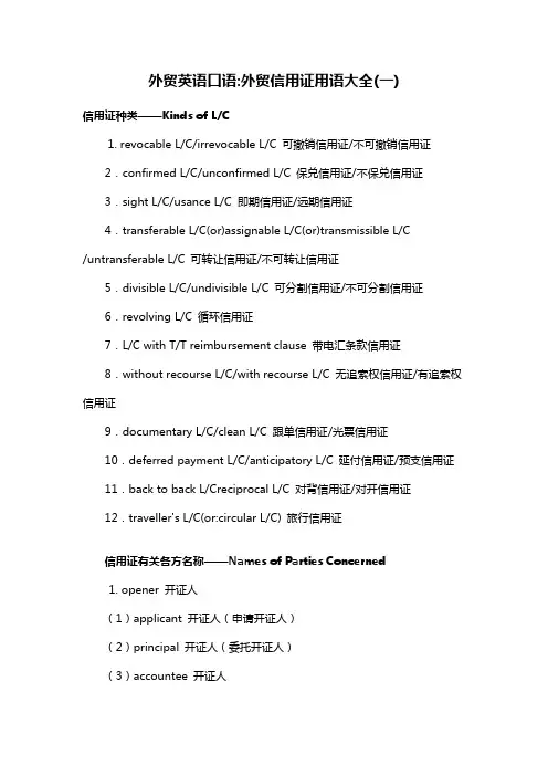 外贸英语口语：外贸信用证用语大全(一)