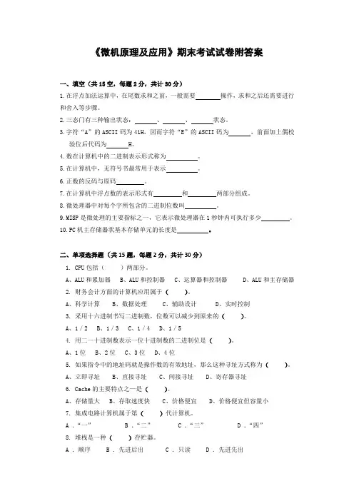 《微机原理及应用》期末考试试卷附答案