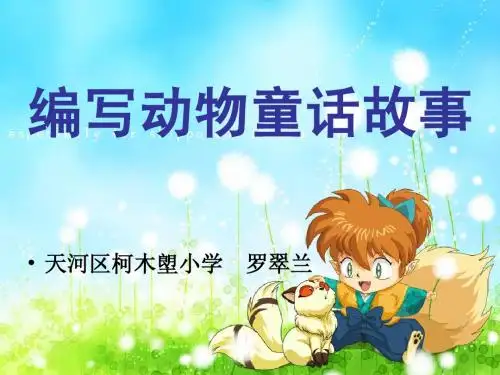 编写童话故事