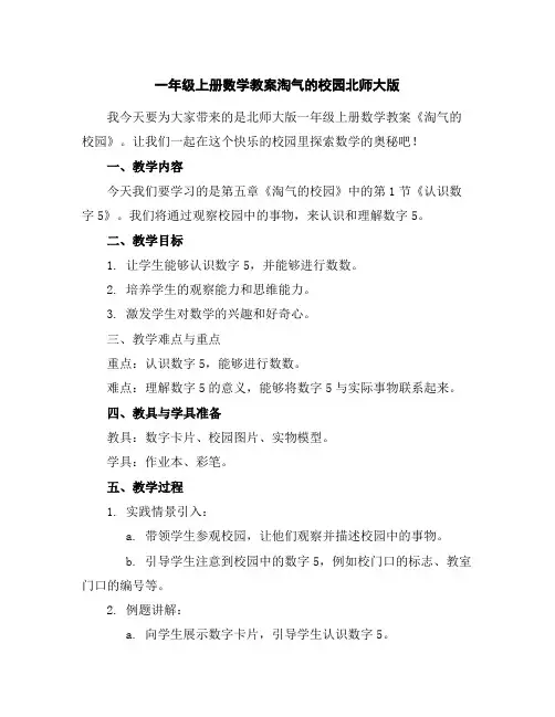 一年级上册数学教案-淘气的校园-北师大版