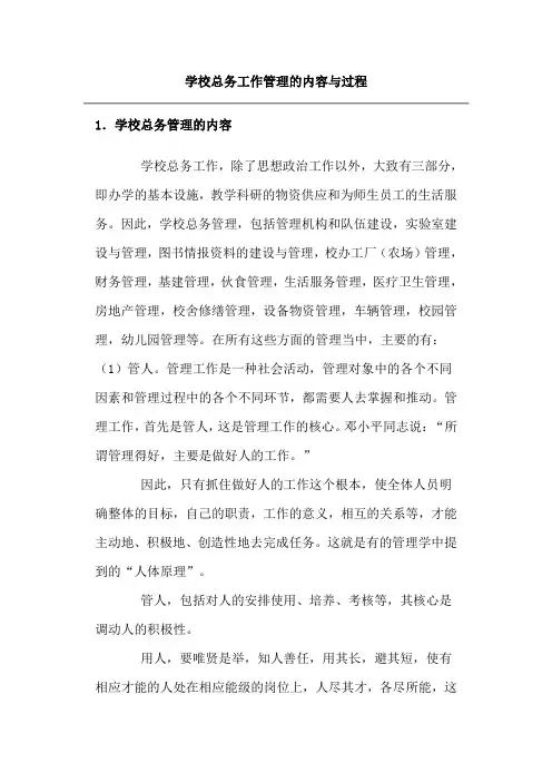 学校总务工作管理的内容与过程