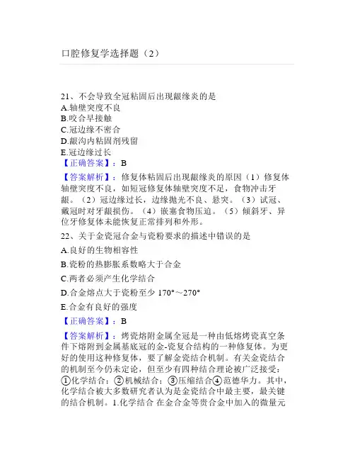 大学口腔修复学选择题(2)