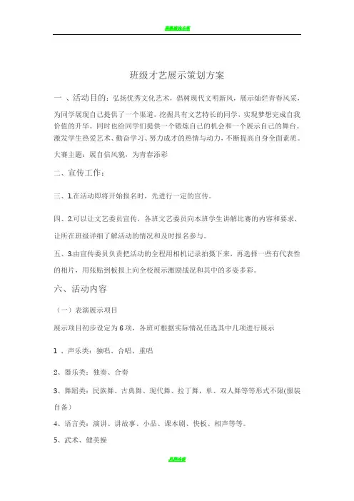 班级才艺展示策划方案