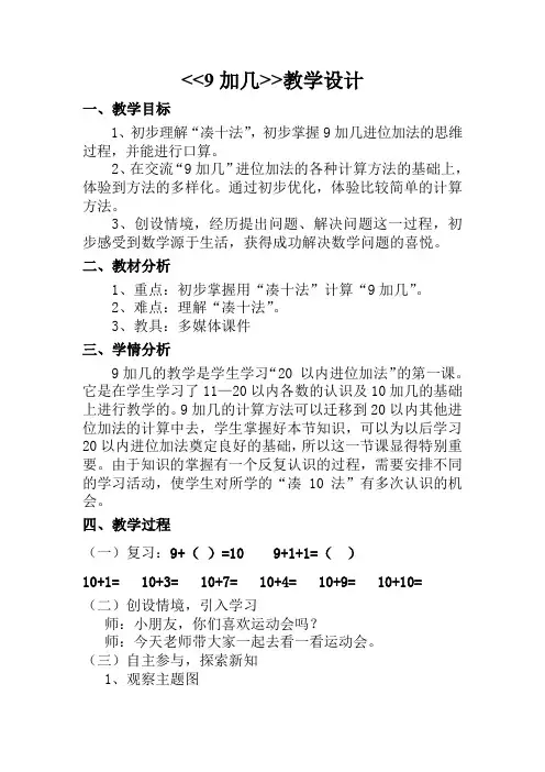 新冀教版一年级数学上册《 20以内的加法  进位加法  9加几》优质课教案_12