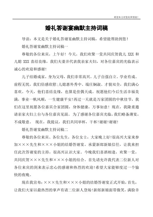 婚礼答谢宴幽默主持词稿