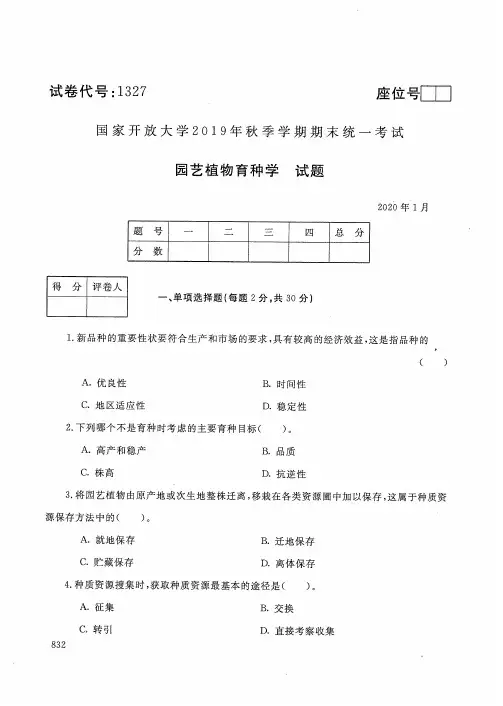 园艺植物育种学2019秋