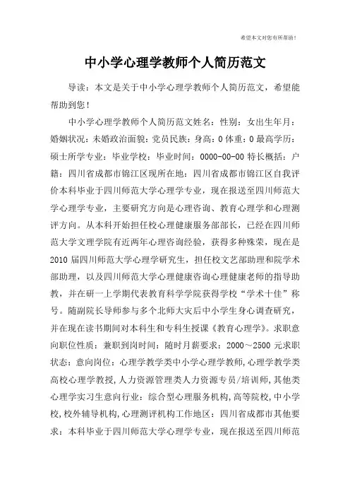 中小学心理学教师个人简历范文