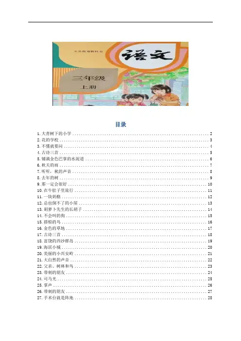 部编版三年级语文上册课前预习导学案