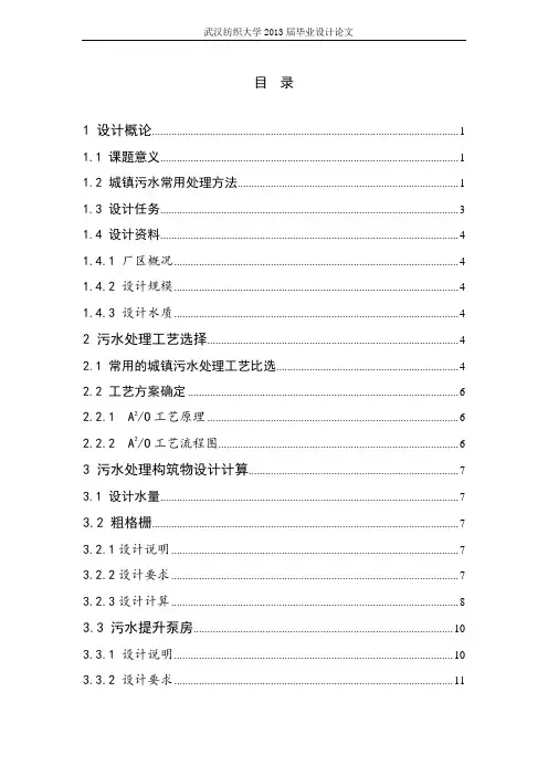某城镇污水处理厂工艺初步设计设计说明书(含计算书) 精品