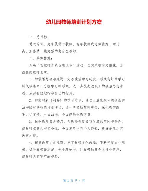 幼儿园教师培训计划方案