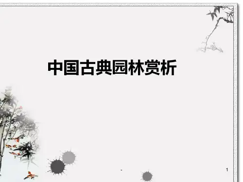 中国古典园林赏析-一PPT课件
