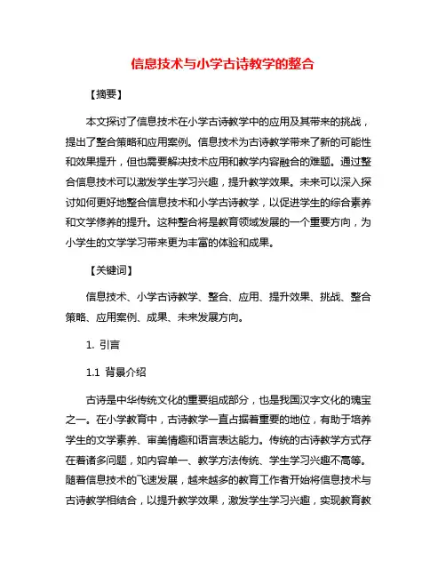 信息技术与小学古诗教学的整合