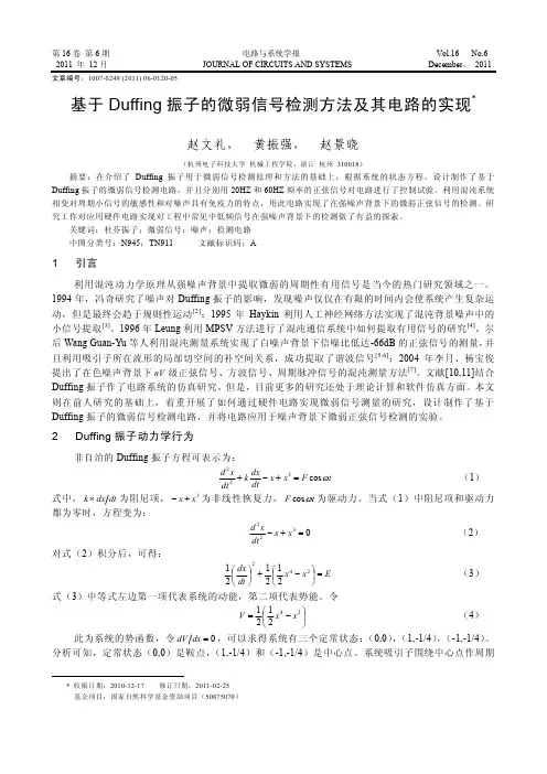 基于Duffing振子的微弱信号检测方法及其电路的实现_赵文礼