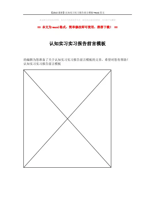 【2018最新】认知实习实习报告前言模板-word范文 (1页)