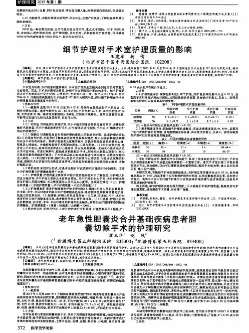 老年急性胆囊炎合并基础疾病患者胆囊切除手术的护理研究