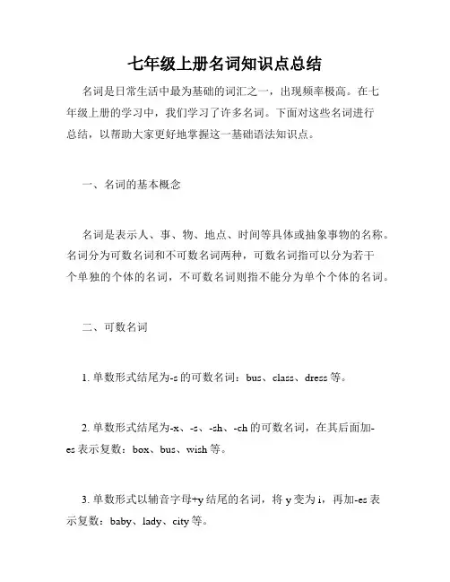 七年级上册名词知识点总结