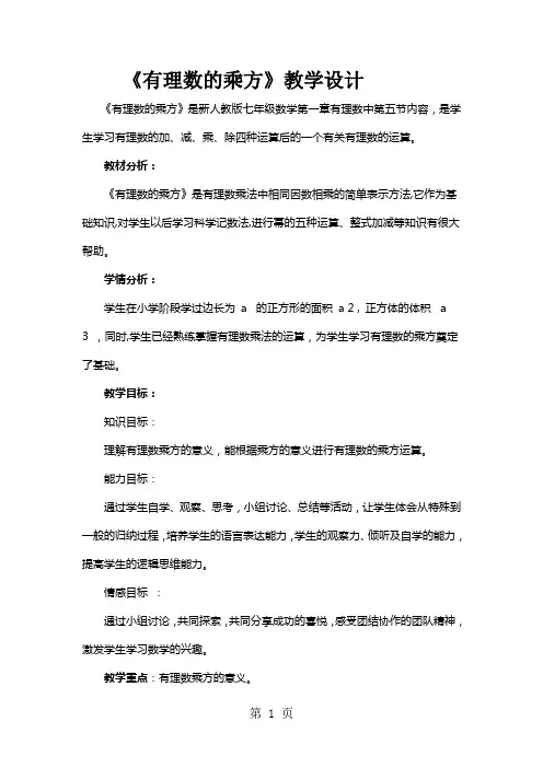 人教版七年级上册1.5《有理数的乘方》教学设计