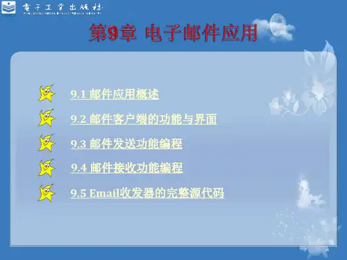 第9章 电子邮件应用