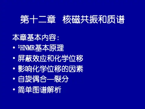 第十二章 核磁共振和质谱