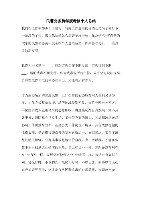 2021年民警公务员年度考核个人总结