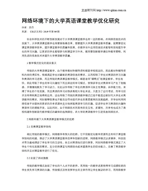 网络环境下的大学英语课堂教学优化研究