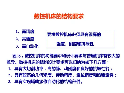 数控机床的结构要求