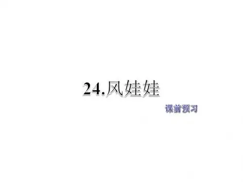 二年级上册语文课件-第7单元第24课-风娃娃-课前预习-人教部编版
