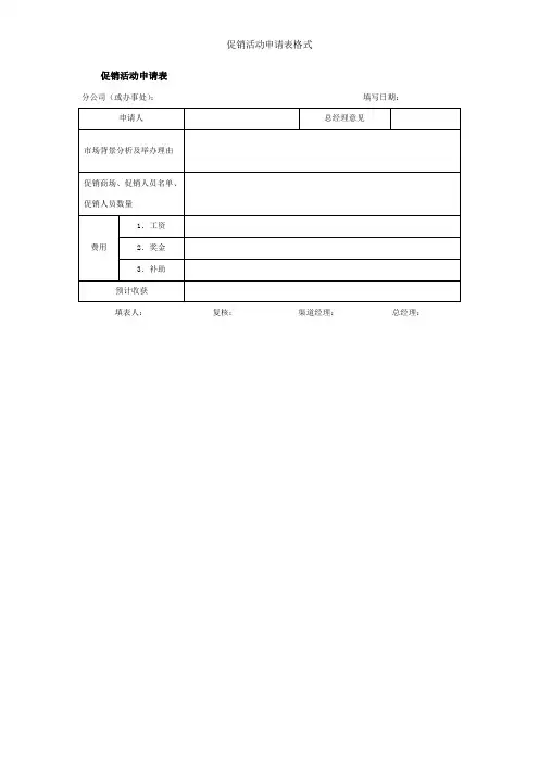 促销活动申请表格式