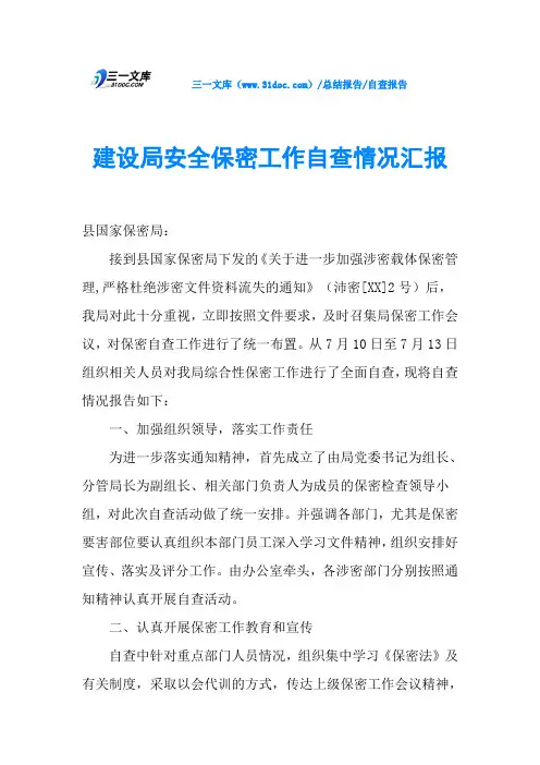 建设局安全保密工作自查情况汇报