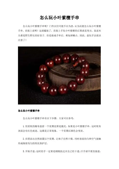 怎么玩小叶紫檀手串